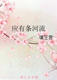 应有条河流