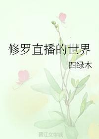 修罗直播的世界