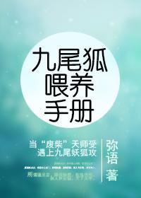 九尾狐餵养手册