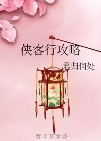 侠客行攻略