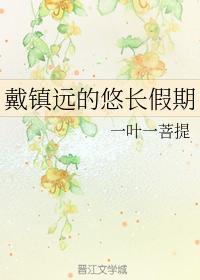戴镇远的悠长假期