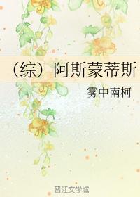 (综)阿斯蒙蒂斯