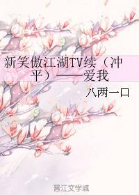 新笑傲江湖TV续(冲平)——爱我