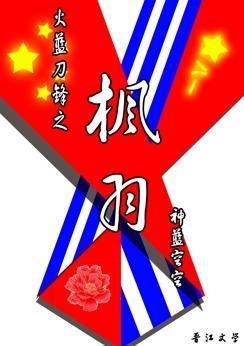 火蓝刀锋之枫羽