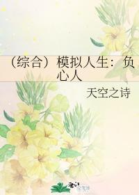 (综合)模拟人生:负心人