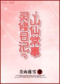 灵山修仙日常记事