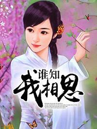 谁知我相思