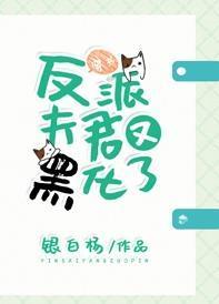 反派夫君又黑化了[穿书]