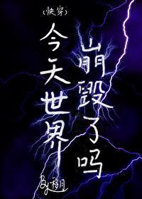 (快穿)今天世界崩毁了吗