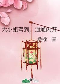 大小姐驾到,通通闪开