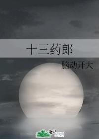 十三药郎