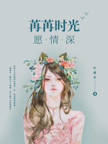 苒苒时光愿情深