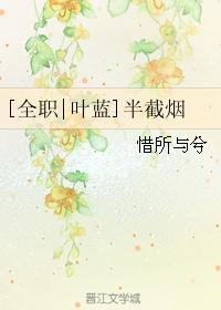 [全职叶蓝]半截烟