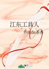 江东工具人