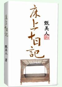 床上十日记