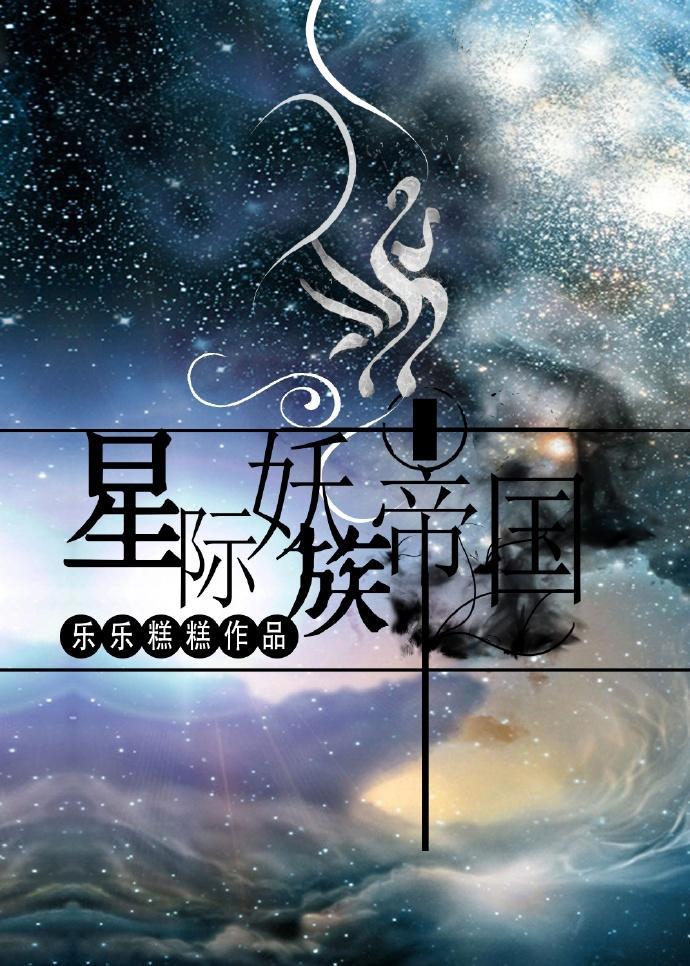 [星际]妖族帝国