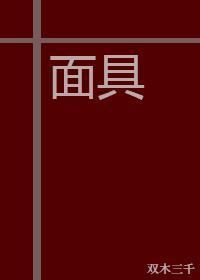 面具