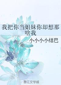 我把你当姐妹你却想那啥我