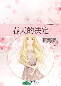 春天的决定