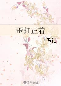 歪打正着