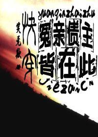 快穿:冤亲债主皆在此