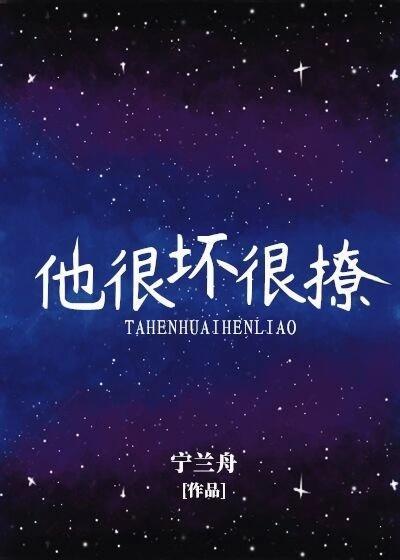 他很坏很撩