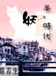 半妖时代