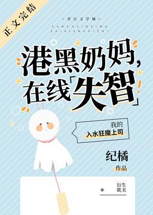 港口奶妈,在线失智