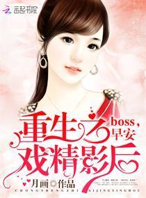 重生之戏精影后:boss,早安