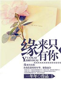缘来只有你