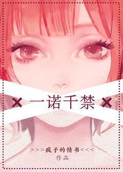 一诺千禁