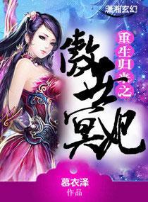 重生归来之傲世冥妃