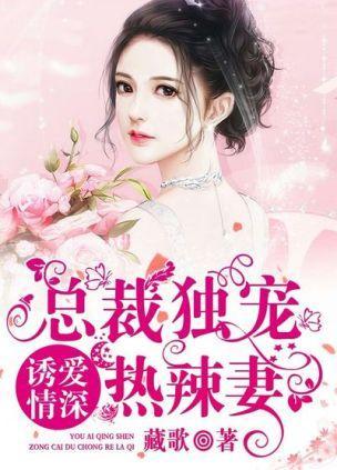诱爱情深:总裁独宠热辣妻