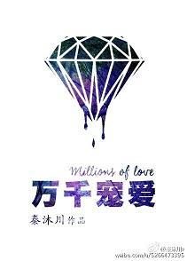 万千宠爱