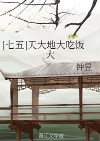 [七五]天大地大吃饭大