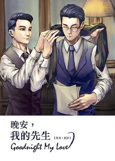 晚安,我的先生
