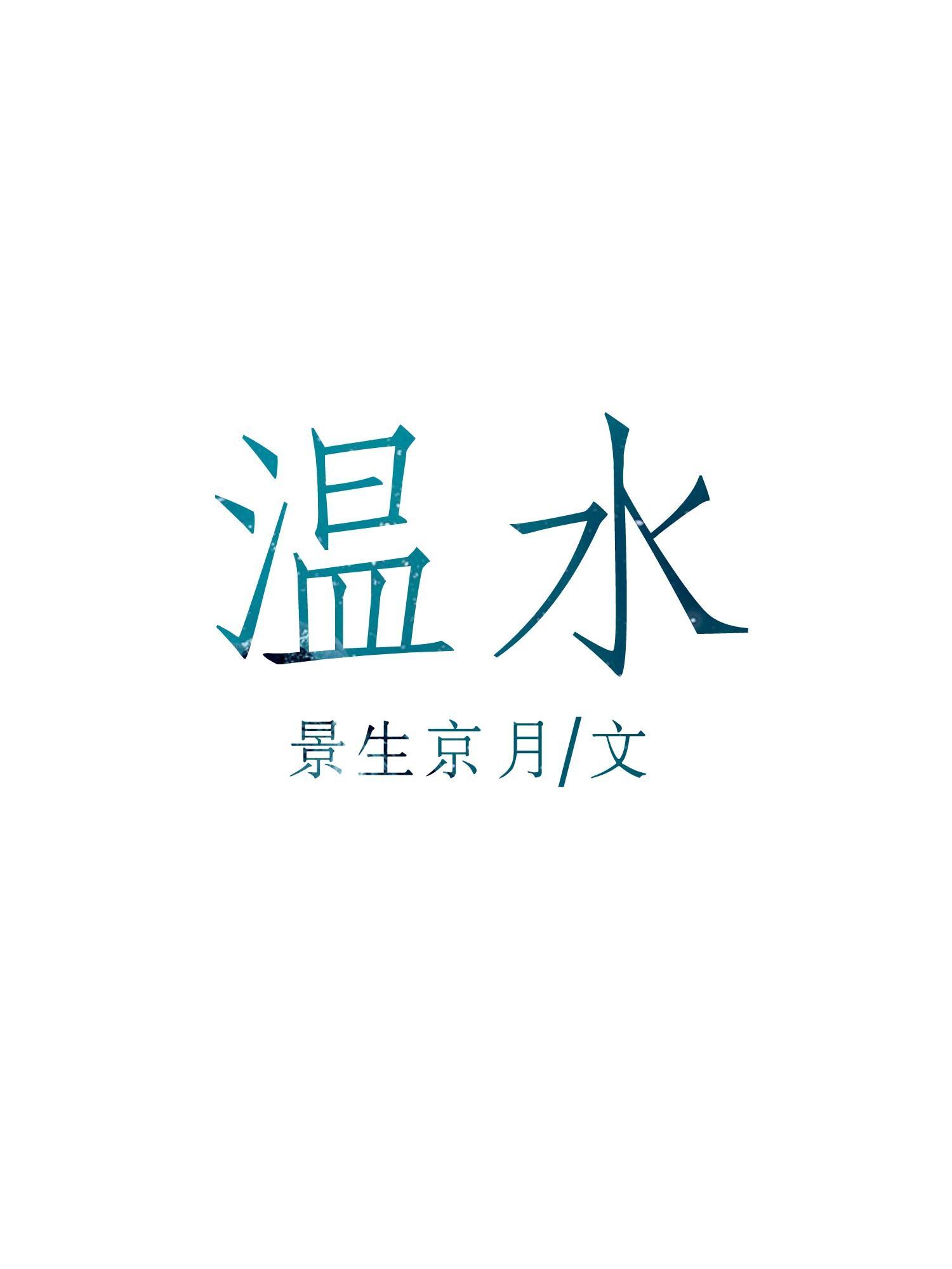 温水