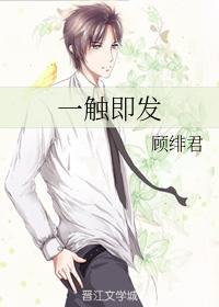 一触即发