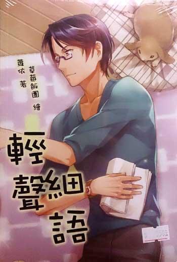 轻声细语