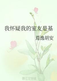 我怀疑我的室友是基