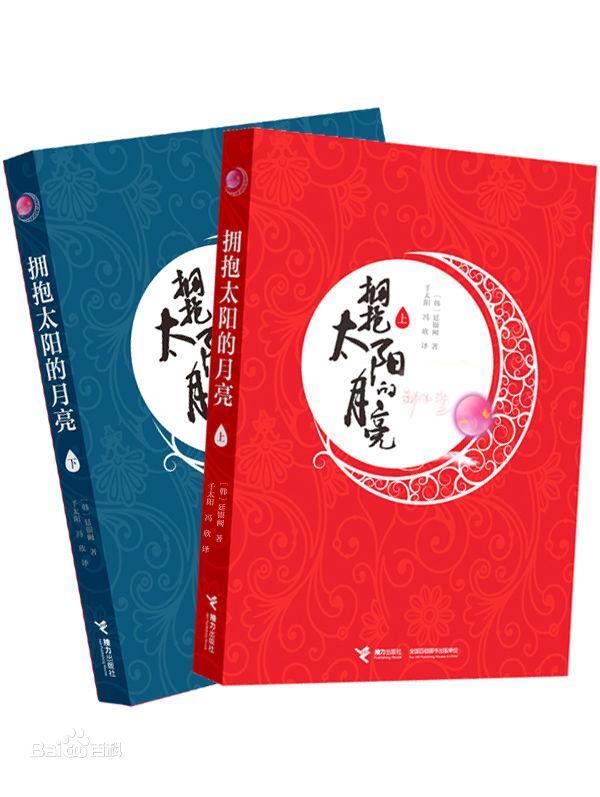拥抱太阳的月亮