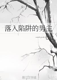落入陷阱的男主