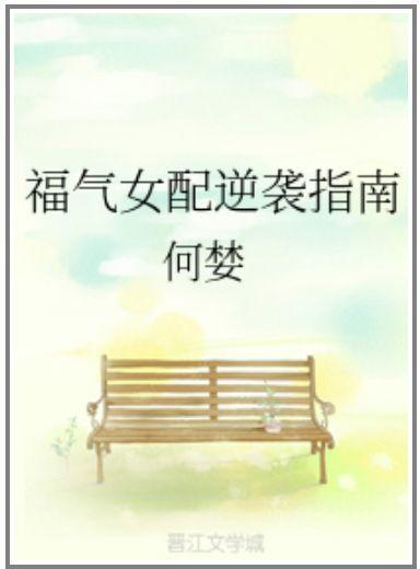 福气女配逆袭指南