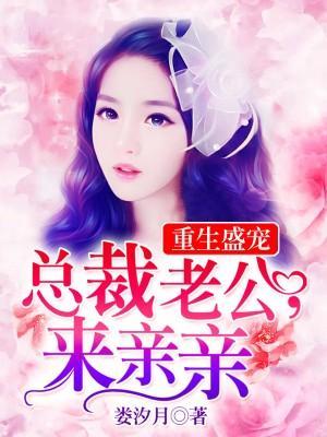重生盛宠:总裁大人,来亲亲