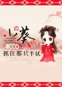 小葵,抓住那只半妖