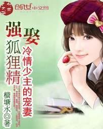 强娶狐貍精:冷情少主的宠妻