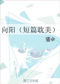 向阳(短篇耽美)