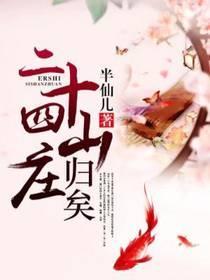 二十四山庄：归矣