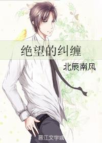 绝望的纠缠