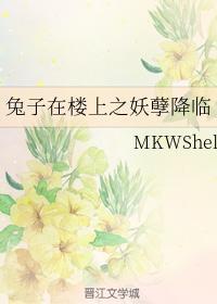 兔子在楼上之妖孽降临